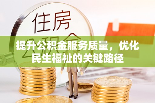 宝坻提升公积金服务质量，优化民生福祉的关键路径
