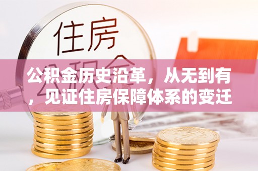 宝坻公积金历史沿革，从无到有，见证住房保障体系的变迁