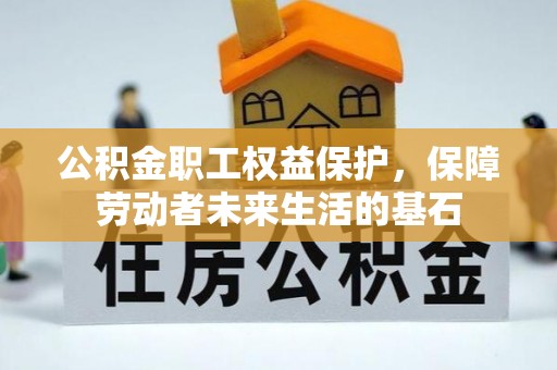 宝坻公积金职工权益保护，保障劳动者未来生活的基石