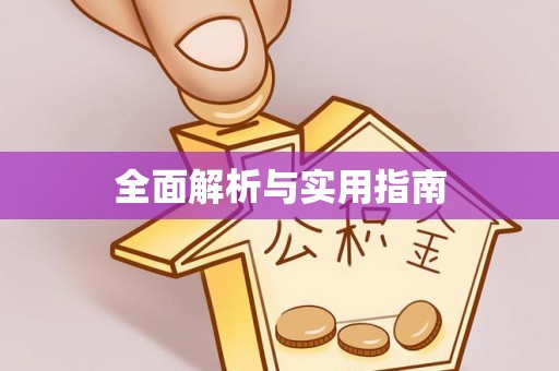 宝坻全面解析与实用指南