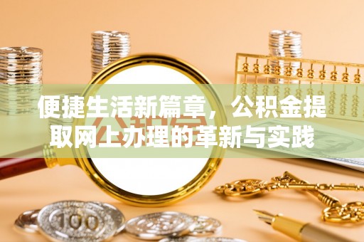 宝坻便捷生活新篇章，公积金提取网上办理的革新与实践