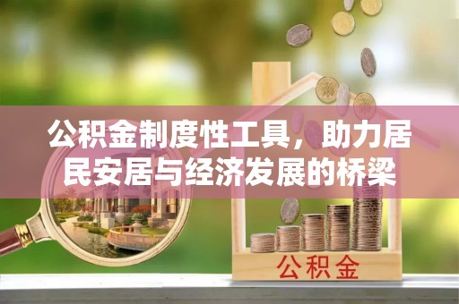 宝坻公积金制度性工具，助力居民安居与经济发展的桥梁