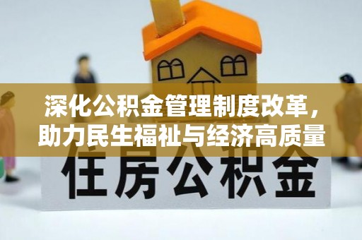 宝坻深化公积金管理制度改革，助力民生福祉与经济高质量发展