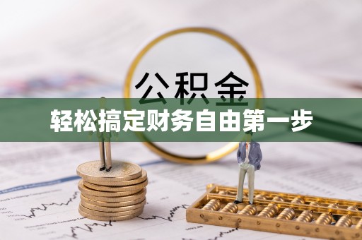 宝坻轻松搞定财务自由第一步