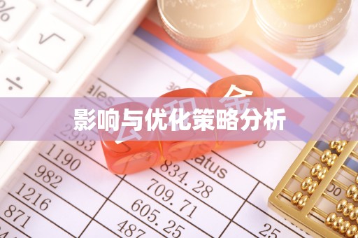 宝坻影响与优化策略分析