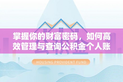 宝坻掌握你的财富密码，如何高效管理与查询公积金个人账户信息