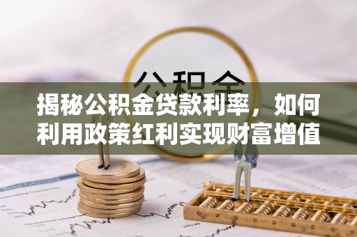 上海揭秘公积金贷款利率，如何利用政策红利实现财富增值