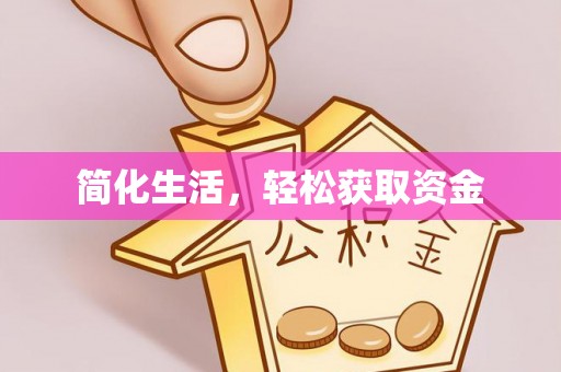 宝坻简化生活，轻松获取资金