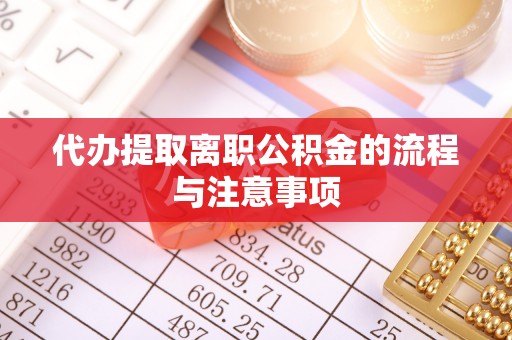 宝坻代办提取离职公积金的流程与注意事项