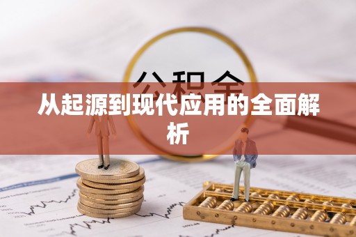 宝坻从起源到现代应用的全面解析