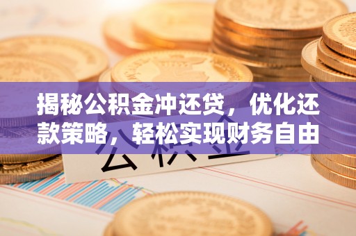 宝坻揭秘公积金冲还贷，优化还款策略，轻松实现财务自由
