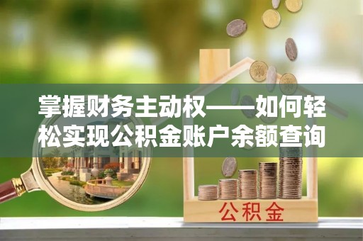 宝坻掌握财务主动权——如何轻松实现公积金账户余额查询