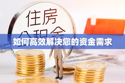 宝坻如何高效解决您的资金需求