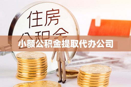 宝坻小额公积金提取代办公司