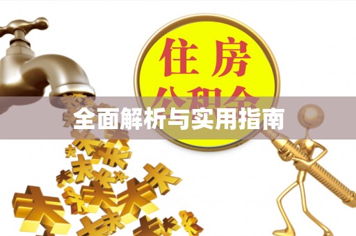 宝坻全面解析与实用指南
