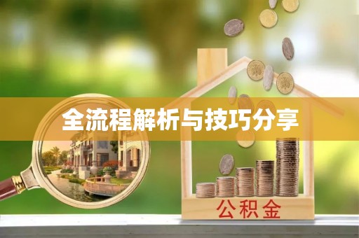 宝坻全流程解析与技巧分享