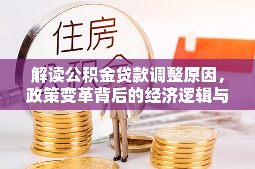 宝坻解读公积金贷款调整原因，政策变革背后的经济逻辑与民生影响