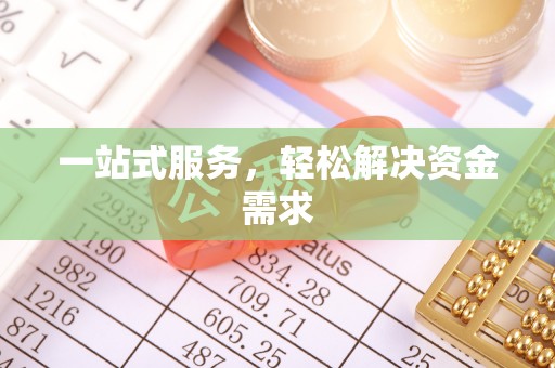 宝坻一站式服务，轻松解决资金需求