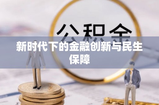 宝坻新时代下的金融创新与民生保障