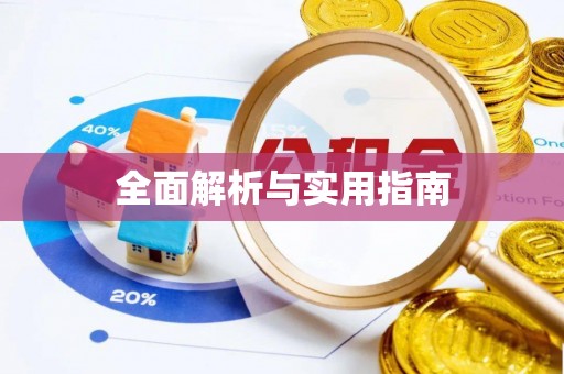 宝坻全面解析与实用指南