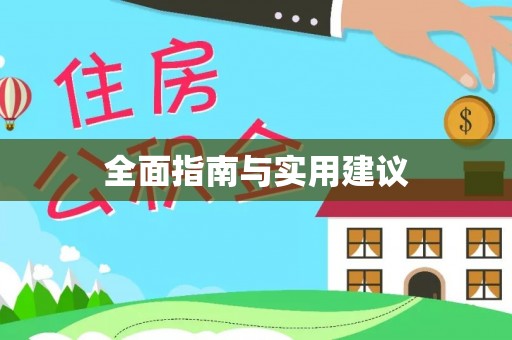 宝坻全面指南与实用建议